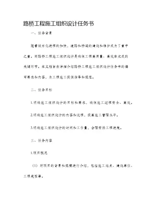 路桥工程施工组织设计任务书