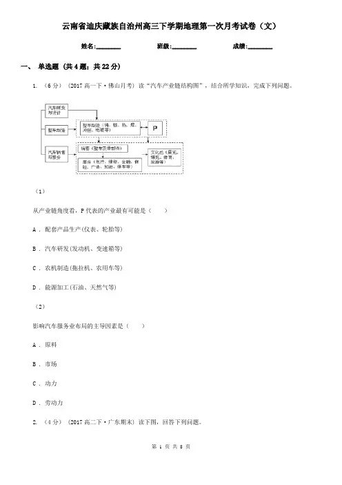 云南省迪庆藏族自治州高三下学期地理第一次月考试卷(文)