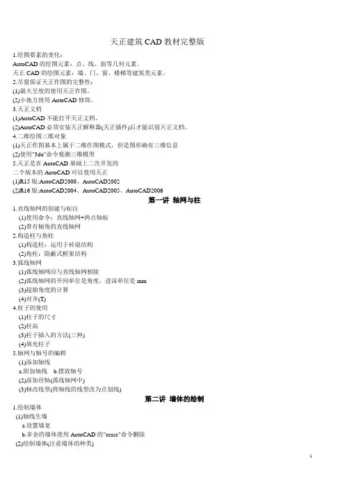 天正建筑CAD教材完整版