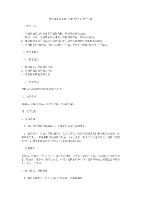 九年级语文上册《沁园春雪》教学详案