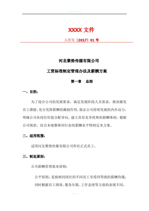 某传媒公司-薪酬方案