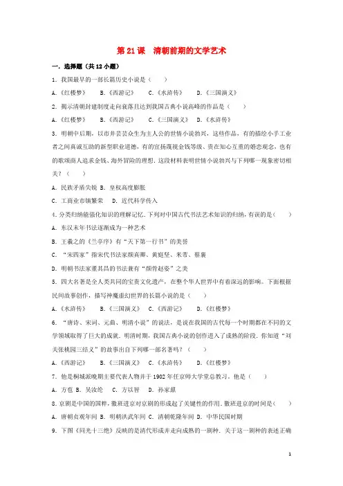 七年级历史下册 第21课 清朝前期的文学艺术(含解析) 新人教版