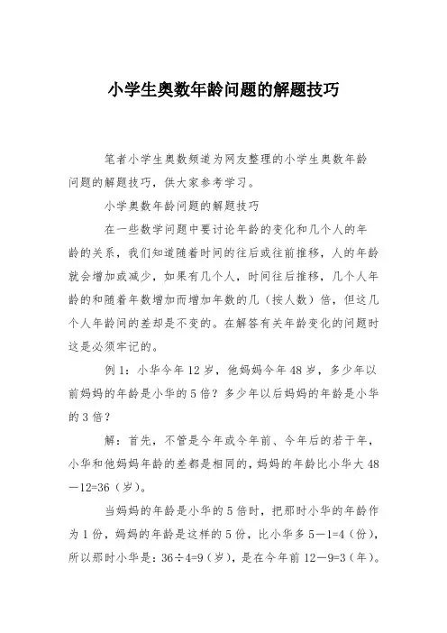 小学生奥数年龄问题的解题技巧