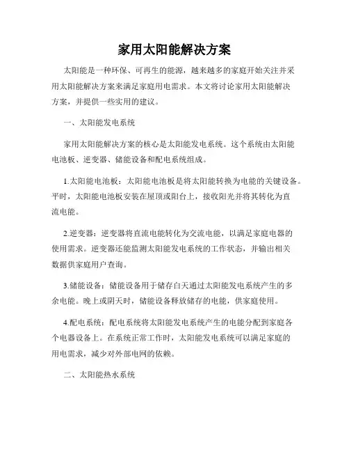 家用太阳能解决方案