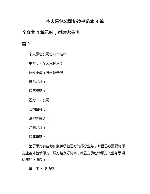 个人承包公司协议书范本4篇