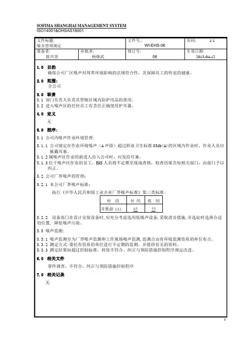 WI-EHS-06 噪音管理规定