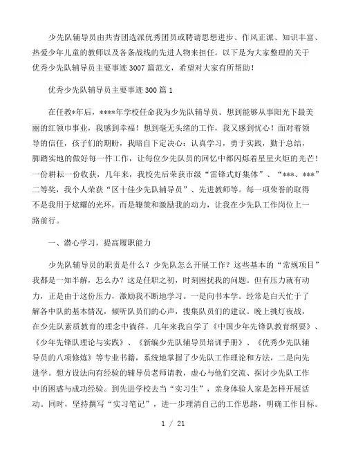优秀少先队辅导员主要事迹300字7篇