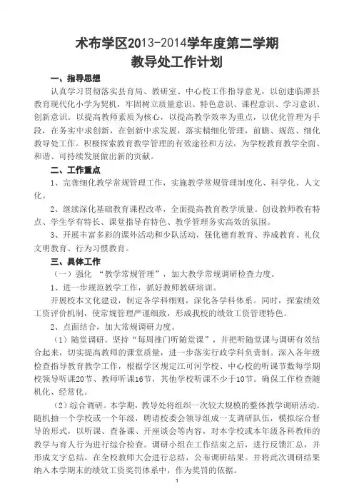 2013-2014(2)教导工作计划