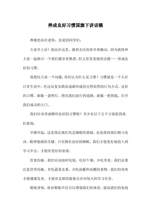 养成良好习惯国旗下讲话稿