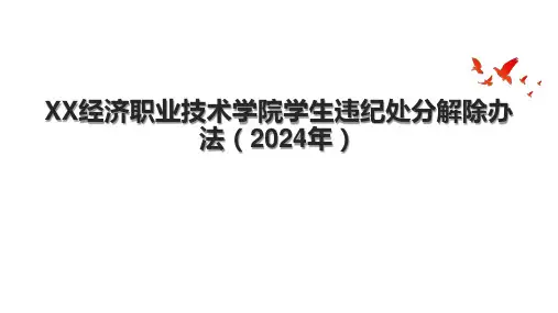 XX经济职业技术学院学生违纪处分解除办法(2024年)