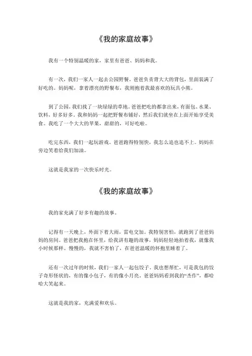 我的家庭故事30字