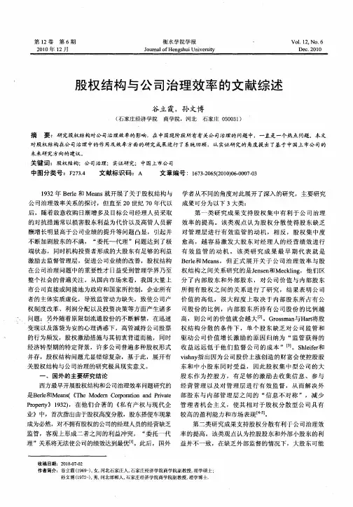 股权结构与公司治理效率的文献综述