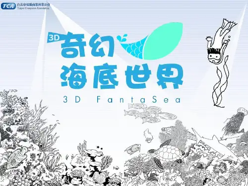 房地产3D奇幻海底世界活动策划方案