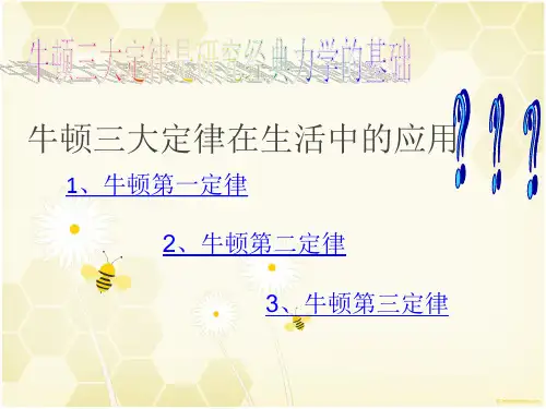 牛顿三大定律在生活中的应用