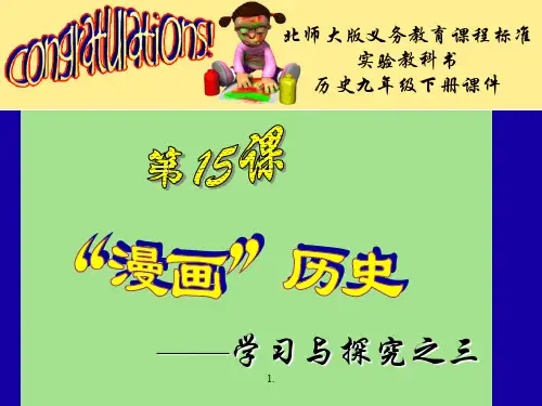 历史;第15课《《漫画》历史——学习与探究之三》演示课件题材(北师大版九年级地下).ppt