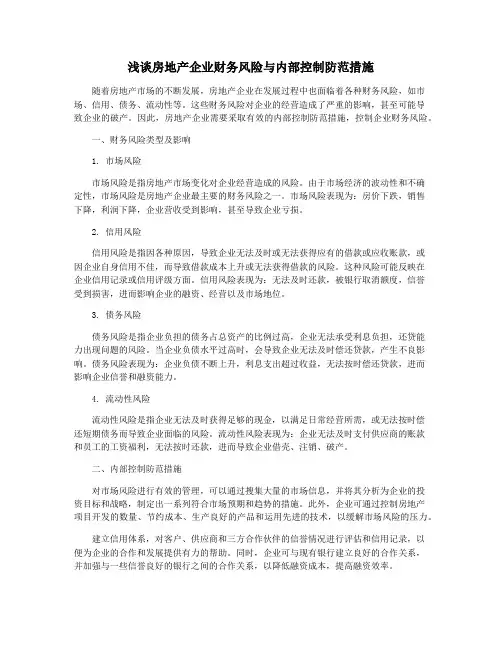 浅谈房地产企业财务风险与内部控制防范措施