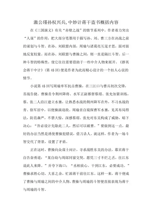 激公瑾孙权兴兵,中妙计蒋干盗书概括内容