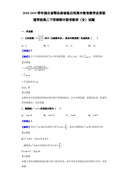 2018-2019学年湖北省鄂东南省级示范高中教育教学改革联盟学校高二下学期期中联考数学(文)试题(解析版)