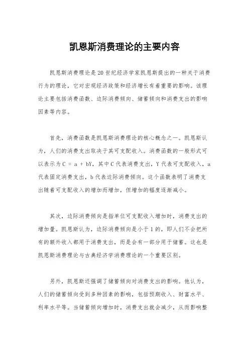 凯恩斯消费理论的主要内容