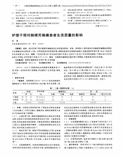 护理干预对脑梗死偏瘫患者生活质量的影响