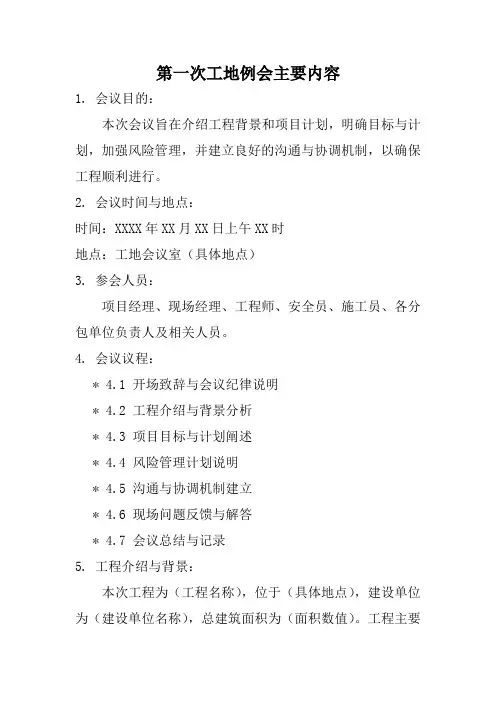 第一次工地例会主要内容