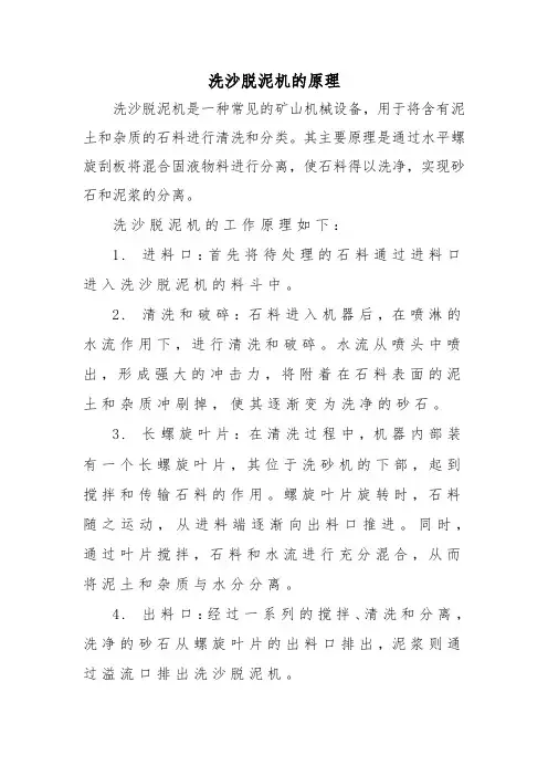 洗沙脱泥机的原理
