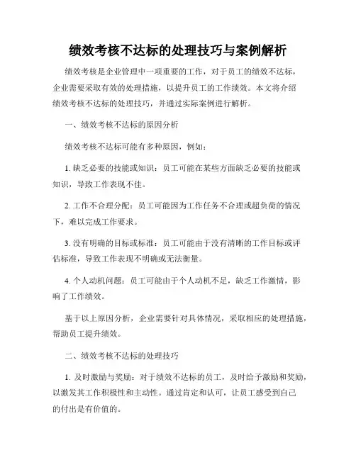 绩效考核不达标的处理技巧与案例解析