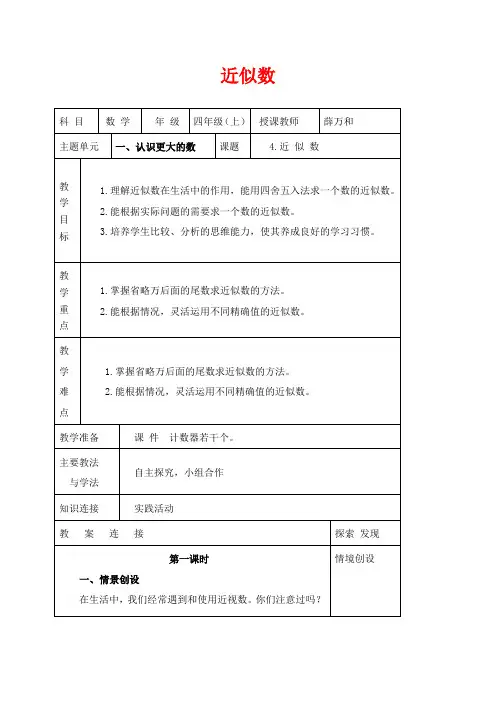 北师版四年级上册数学教学设计 近似数