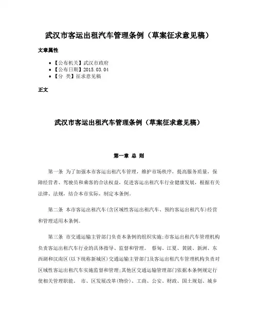武汉市客运出租汽车管理条例（草案征求意见稿）