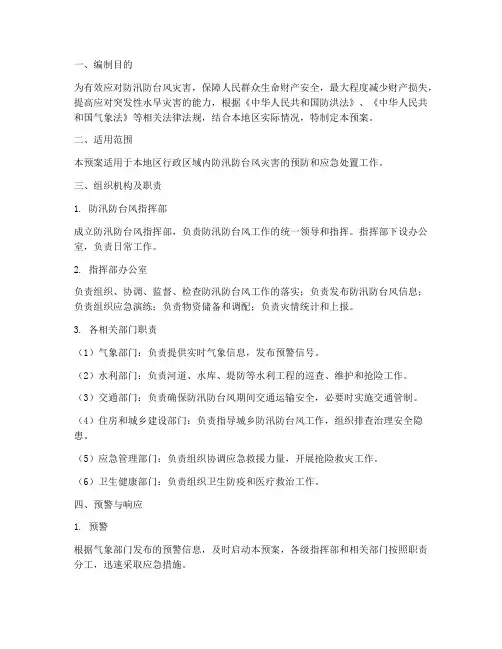 防汛_防台风安全应急预案