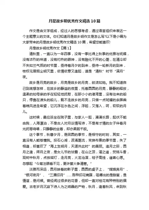 月是故乡明优秀作文精选10篇
