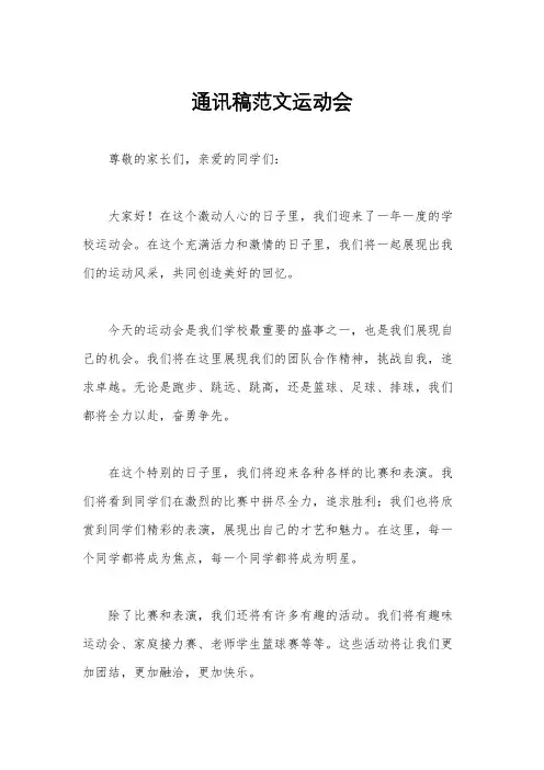 通讯稿范文运动会