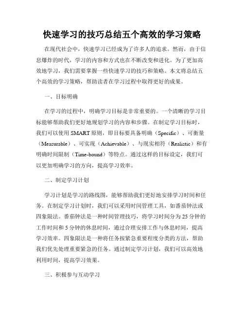 快速学习的技巧总结五个高效的学习策略