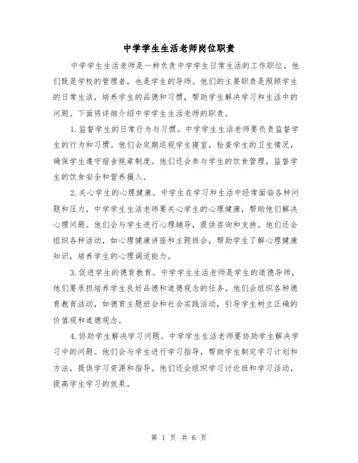 中学学生生活老师岗位职责(四篇)