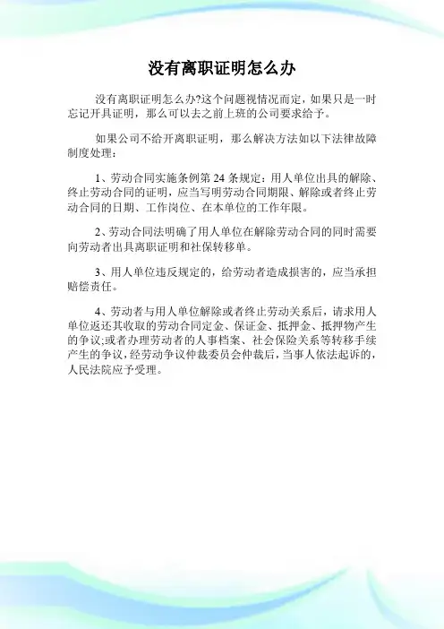 没有离职证明怎么办.doc