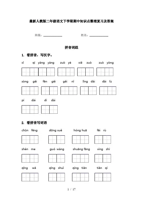 最新人教版二年级语文下学期期中知识点整理复习及答案