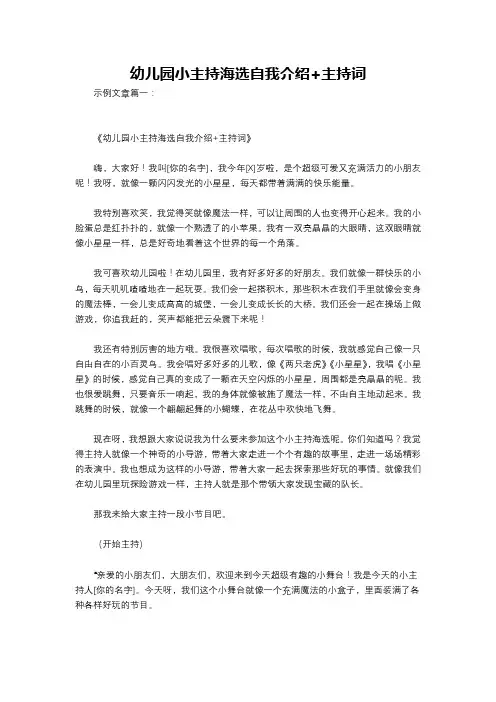 幼儿园小主持海选自我介绍+主持词