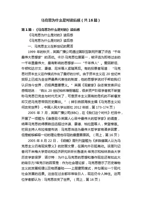 马克思为什么是对读后感（共16篇）
