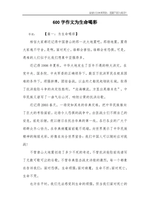 600字作文为生命喝彩