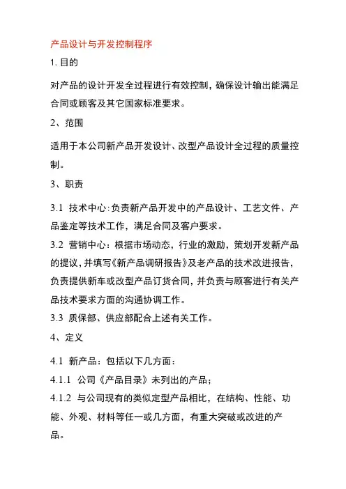 产品设计与开发控制程序