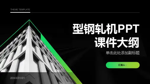 《型钢轧机》课件