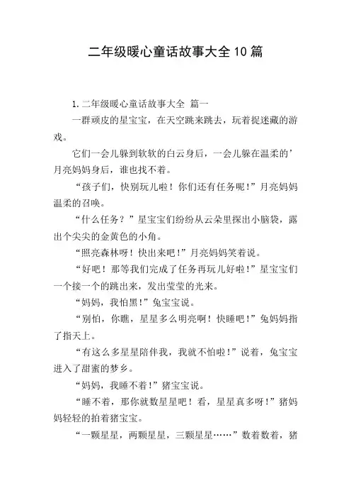 二年级暖心童话故事大全10篇