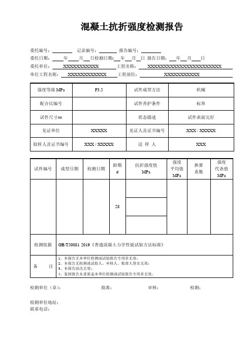 4、混凝土抗折强度检测报告