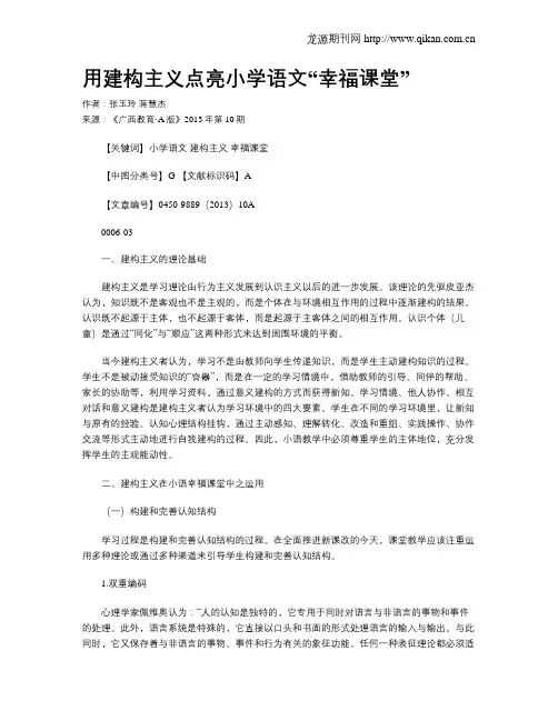 用建构主义点亮小学语文“幸福课堂”
