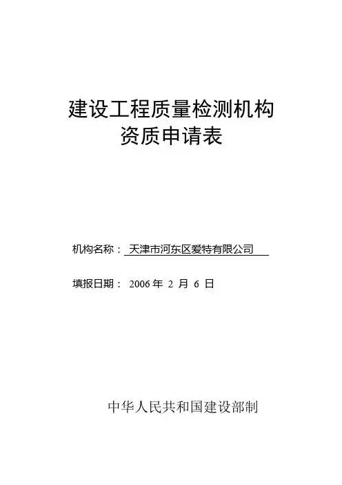 检测机构资质申请表(样表)