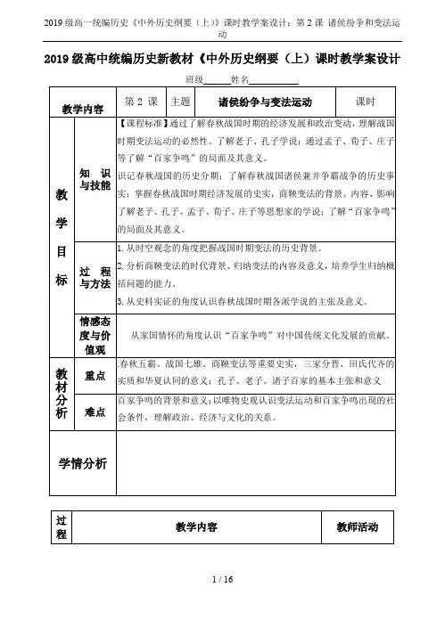 2019级高一统编历史《中外历史纲要(上)》课时教学案设计：第2课 诸侯纷争和变法运动