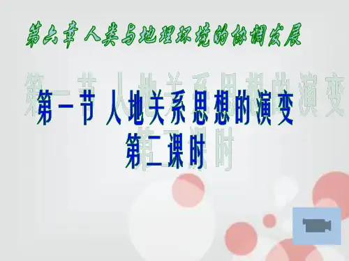 人教版高中地理必修二第六章第一节人地关系思想的演变 课件 (共23张PPT)