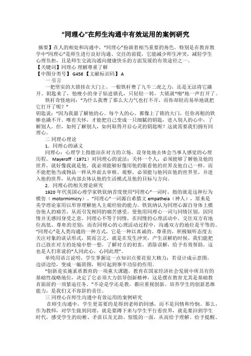 “同理心”在师生沟通中有效运用的案例研究