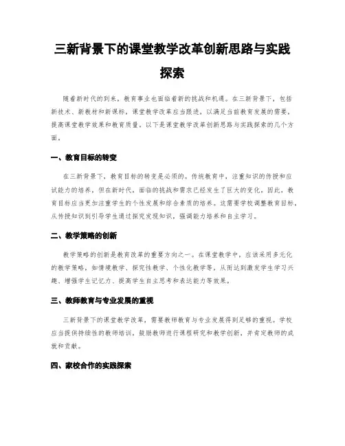三新背景下的课堂教学改革创新思路与实践探索
