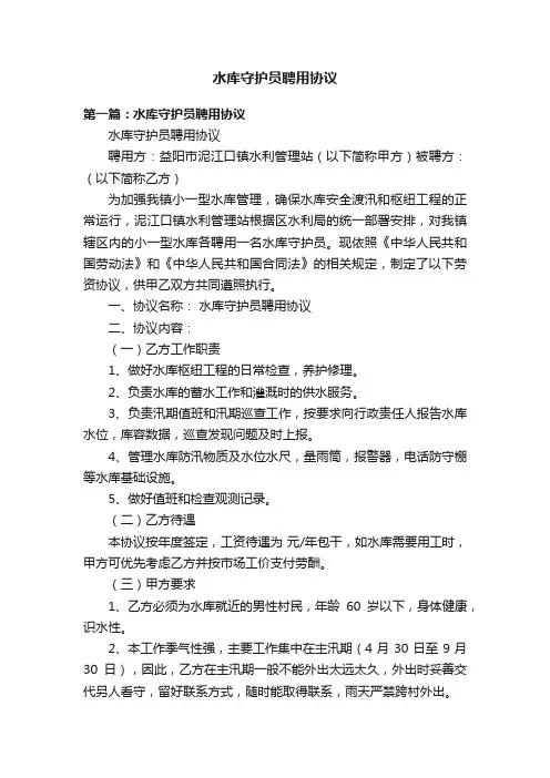 水库守护员聘用协议